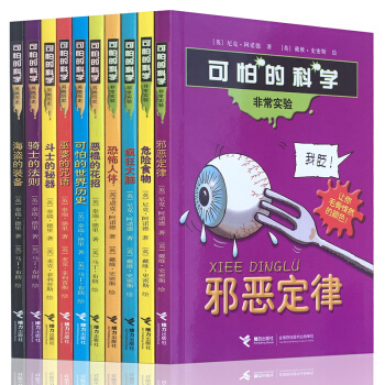 可怕的科學(第1輯) 套裝全10冊 非常實驗室4冊+另類曆史6冊物理化學知識從小愛科學小學