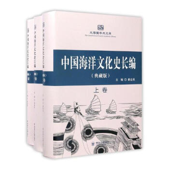 中国海洋文化史长编：典藏版 文化 书籍 pdf epub mobi 电子书 下载