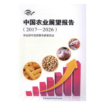 中国农业展望报告：2017-2026 农业/林业 书籍 pdf epub mobi 电子书 下载