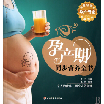 孕産期同步營養全書/漢竹親親樂讀係列 pdf epub mobi 電子書 下載