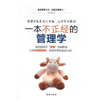 一本不正經的管理學 管理 書籍 pdf epub mobi 電子書 下載