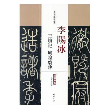 李阳冰三墳记 城隍庙碑 书法 书籍
