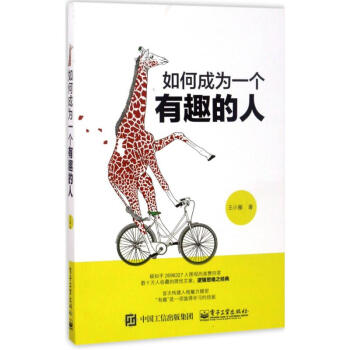 如何成为一个有趣的人 pdf epub mobi 电子书 下载