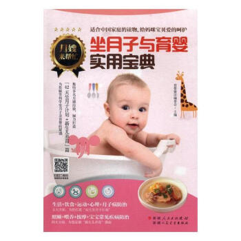 坐月子與育嬰實用寶典 孕産/胎教 書籍 pdf epub mobi 電子書 下載