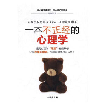 一本不正經的心理學 心理學 書籍