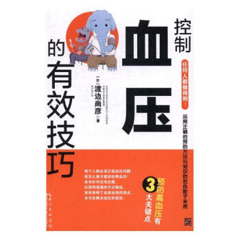 控製血壓的有效技巧 健身與保健 書籍 pdf epub mobi 電子書 下載