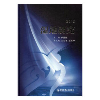 湿地研究:2016 科学与自然 书籍
