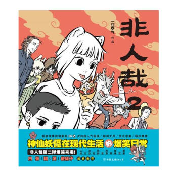 非人哉2 动漫 书籍 pdf epub mobi 电子书 下载