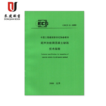超声法检测混凝土缺陷技术规程(CECS21:2000)