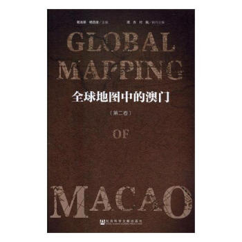 全球地圖中的澳門:第二捲 曆史 書籍