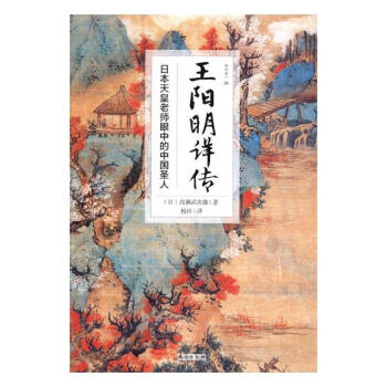 王陽明詳傳:日本天皇老師眼中的中國聖人