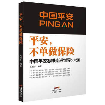 平安,不單做保險:中國平安怎樣走進500強 管理 書籍