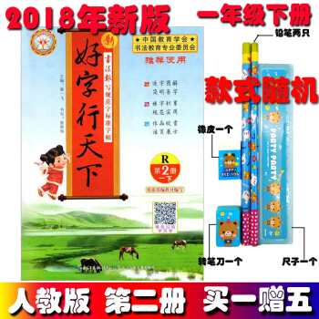 2018新版 好字行天下 一年級下冊 人教版 第2冊 一年級練字本字帖一年級下冊人教版同步字帖 pdf epub mobi 電子書 下載