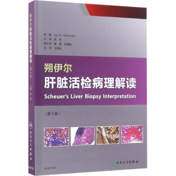 朔伊尔肝脏活检病理解读(第9版) pdf epub mobi 电子书 下载