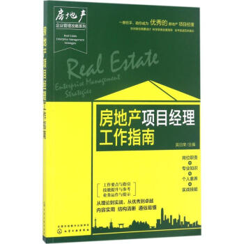 房地産項目經理工作指南
