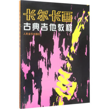卡尔卡西古典吉他教程 pdf epub mobi 电子书 下载