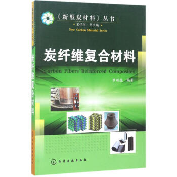 炭纤维复合材料