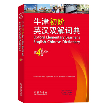 牛津初階英漢雙解詞典-第4版 新華書店正版