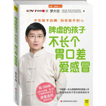 脾虛的孩子不長個、胃口差、愛感冒 pdf epub mobi 電子書 下載