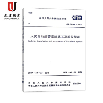 火灾自动报警系统施工及验收规范(GB 50166-2007) pdf epub mobi 电子书 下载