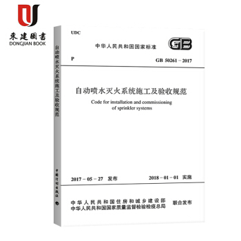 自動噴水滅火係統施工及驗收規範GB 50261-2017 pdf epub mobi 電子書 下載
