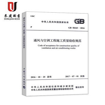 通风与空调工程施工质量验收规范(GB 50243-2016) pdf epub mobi 电子书 下载