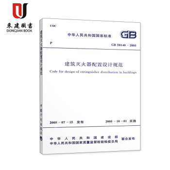 建筑灭火器配置设计规范（GB 50140-2005） pdf epub mobi 电子书 下载