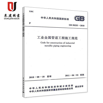 工业金属管道工程施工规范(GB 50235-2010) pdf epub mobi 电子书 下载