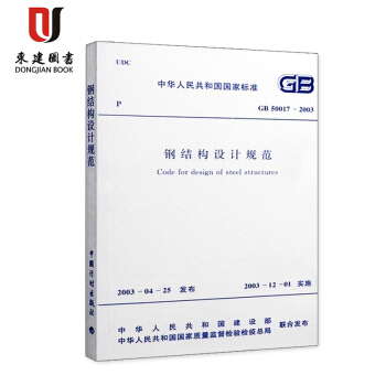钢结构设计规范(GB50017-2003) pdf epub mobi 电子书 下载