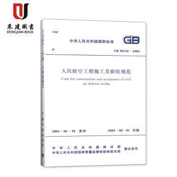 人民防空工程施工及验收规范GB50134-2004