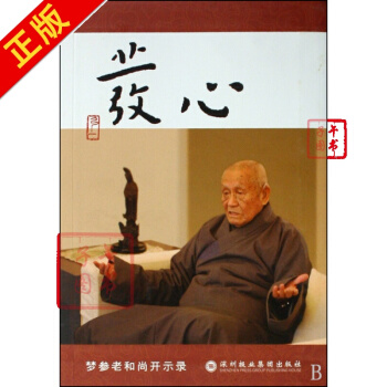 发心(梦参老和尚开示录)现货 pdf epub mobi 电子书 下载