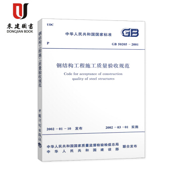 钢结构工程施工质量验收规范GB50205-2001 pdf epub mobi 电子书 下载