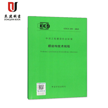膜結構技術規程(CECS 158:2015) pdf epub mobi 電子書 下載