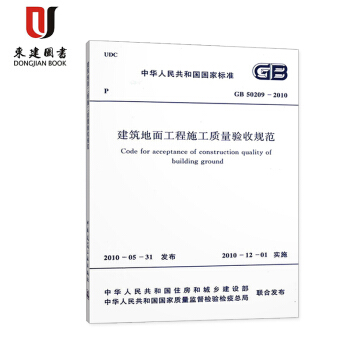 建筑地面工程施工质量验收规范(GB 50209-2010) pdf epub mobi 电子书 下载