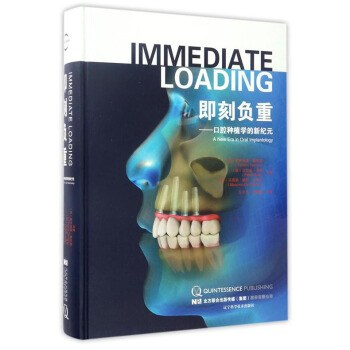 即刻负重:口腔种植学的新纪元 口腔种植修复指导用书 pdf epub mobi 电子书 下载