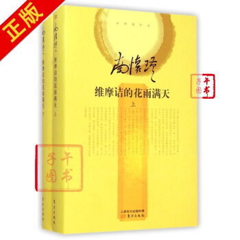 维摩诘的花雨满天(上下)(精)