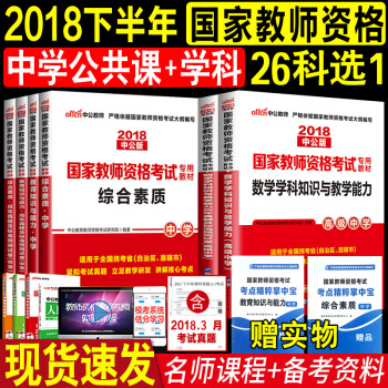【26選1】全12樣中公2018教師資格證考試用書 中學綜閤素質+教育知識與能力+學科知識教材試捲 初中數學 pdf epub mobi 電子書 下載