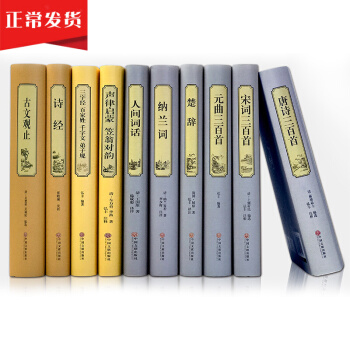 中華詩詞大全10冊詩經楚辭唐詩宋詞元麯古文觀止人間詞話納蘭詞古詩詞鑒賞唐詩三百首全集詩詞 pdf epub mobi 電子書 下載