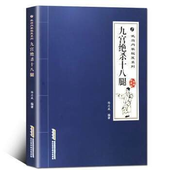 武当内家秘笈系列:九宫绝杀十八腿 九宫十八腿入门