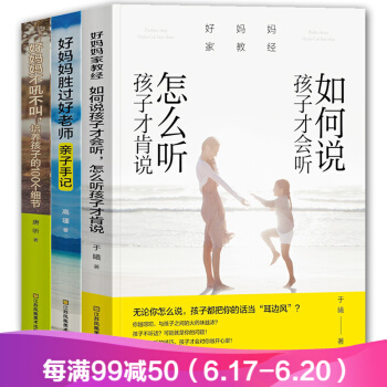 全3册好妈妈不吼不叫 好妈妈胜过好老师 如何说孩子才会听怎么讲孩子才肯说 家庭教育孩子书