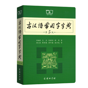 古漢語常用字字典第5版 商務印書館 古代漢語詞典 pdf epub mobi 電子書 下載