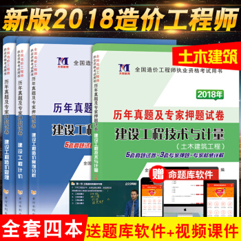【现货】造价工程师土建专业考试用书 历年真题试卷 2018造价师考试教材配套试卷 土木工程 全套4本