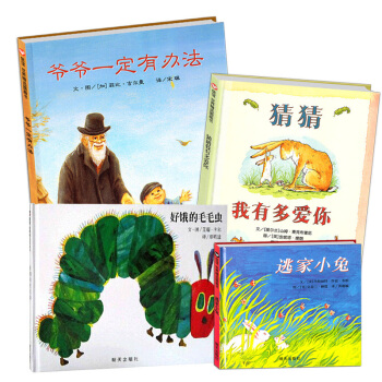 信谊绘本系列 猜猜我有多爱你+爷爷一定有办法(精)+逃家小兔+好饿的毛毛虫 0-3-6岁儿 pdf epub mobi 电子书 下载
