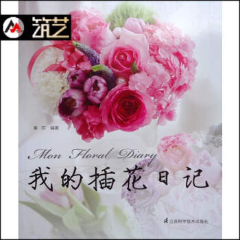 我的插花日記 花店參考資料 花藝設計師 插花教程 帶你輕鬆簡單玩轉花世界 書籍 pdf epub mobi 電子書 下載