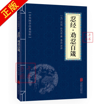 忍經·勸忍百箴 原文+注釋+譯文 文白對照 中華國學經典精粹