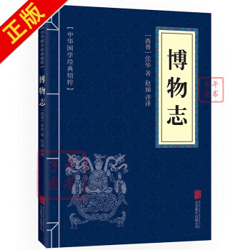 博物誌 注釋+譯文 文白對照 中華國學經典精粹