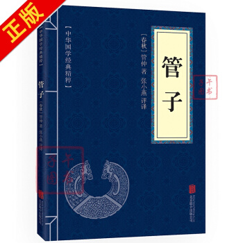 管子 原文+注释+译文 文白对照 中华国学经典精粹 pdf epub mobi 电子书 下载