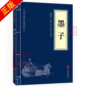 墨子 注释+译文 文白对照 中华国学经典精粹