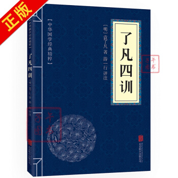 瞭凡四訓 原文+注釋+譯文+點評 文白對照 中華國學經典精粹