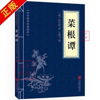 菜根谭 中华国学经典精粹·处世谋略读本 原文+注释+译文 文白对照 pdf epub mobi 电子书 下载